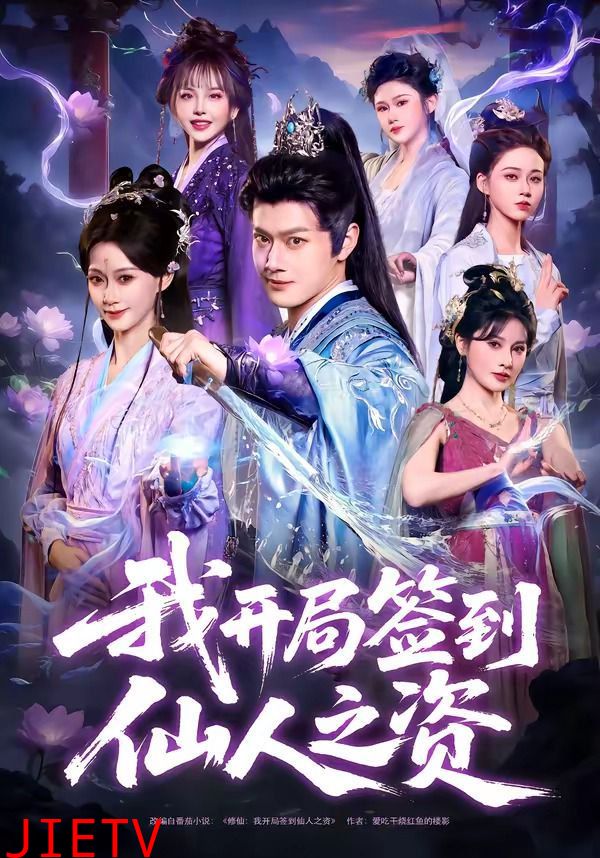 我开局签到仙人之姿