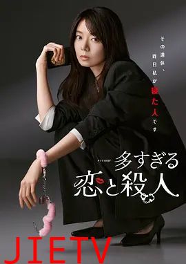 过多的爱与谋杀