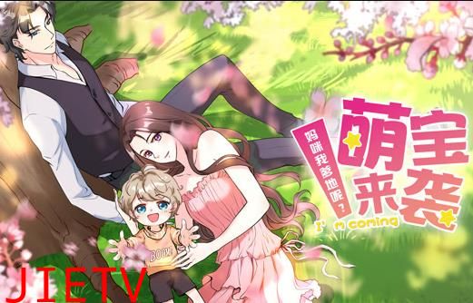 萌宝来袭：妈咪我爹地呢？动态漫画第2季