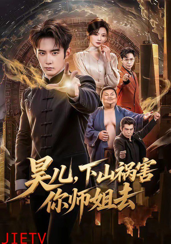 昊儿，下山祸害你师姐去