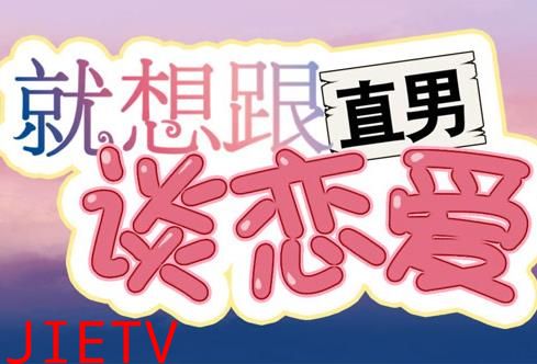 就想跟直男谈恋爱动态漫画