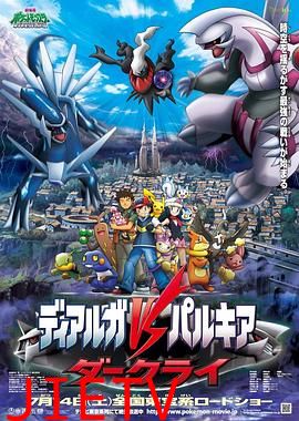 精灵宝可梦：决战时空之塔帝牙卢卡VS帕路奇犽VS达克莱伊