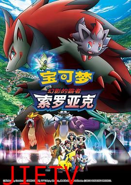 精灵宝可梦：幻影的霸者索罗亚克