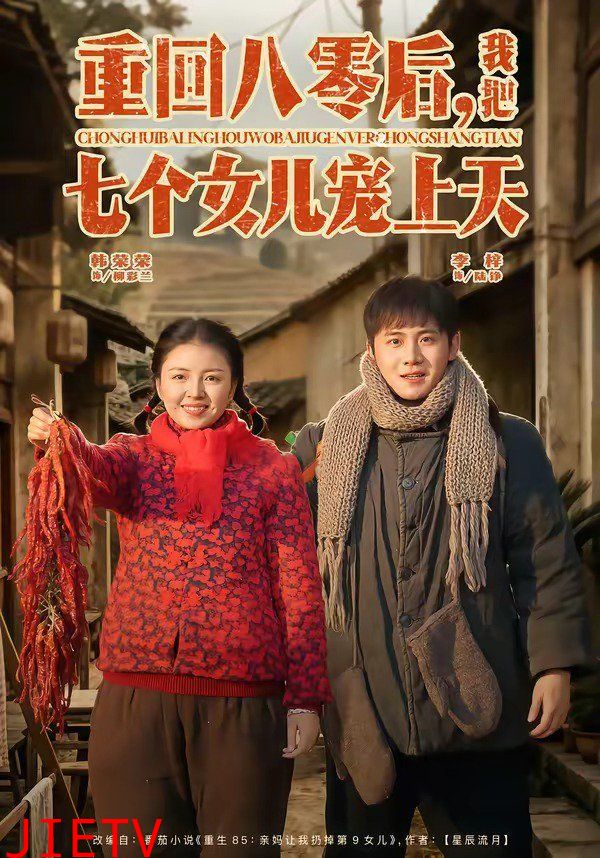 重回八零后，我把七个女儿宠上天