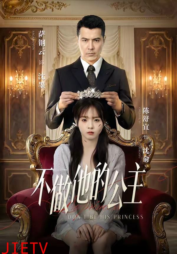 不做他的公主
