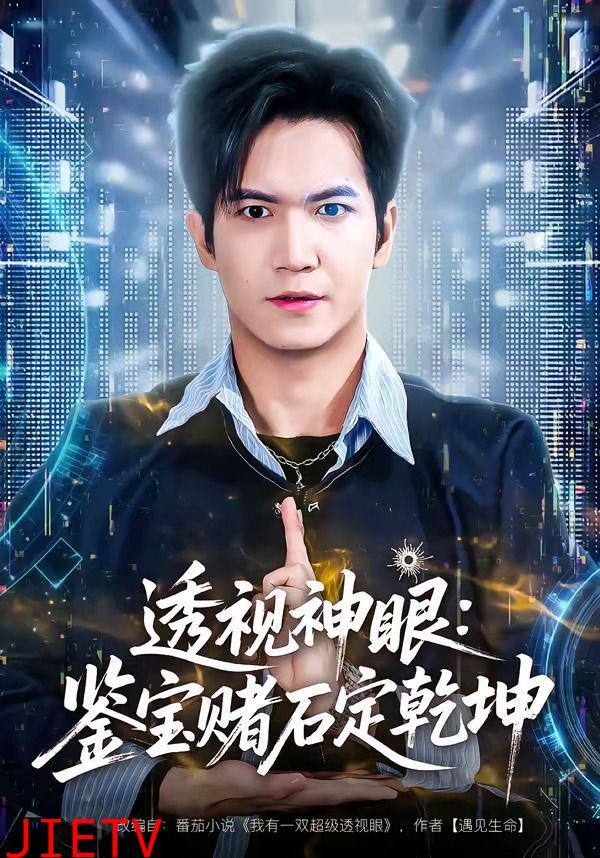 透视神眼：鉴宝赌石定乾坤