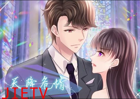 天降危情动态漫画