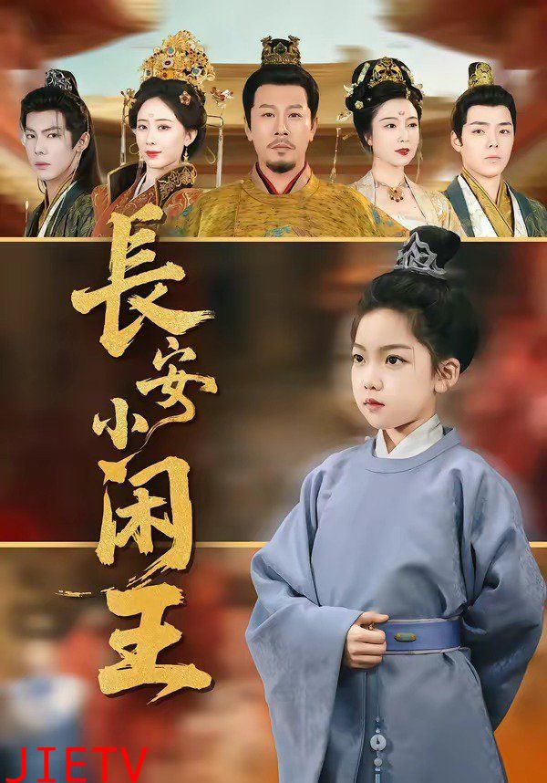 长安小闲王