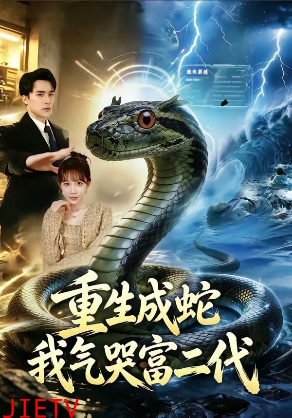 重生成蛇我气哭富二代