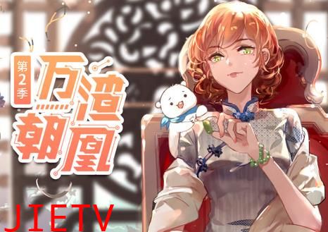 万渣朝凰动态漫画第2季