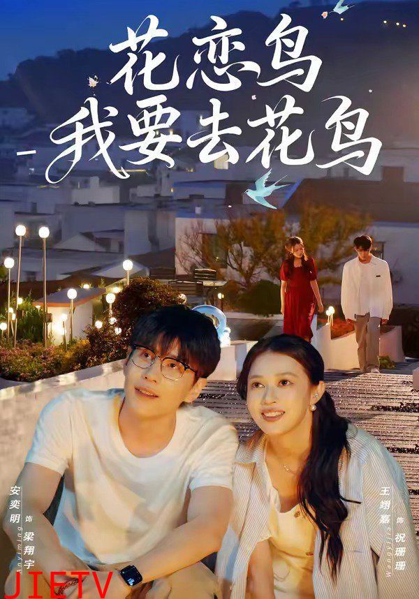花恋鸟我要去花鸟