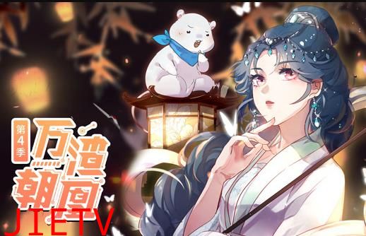 万渣朝凰动态漫画第4季