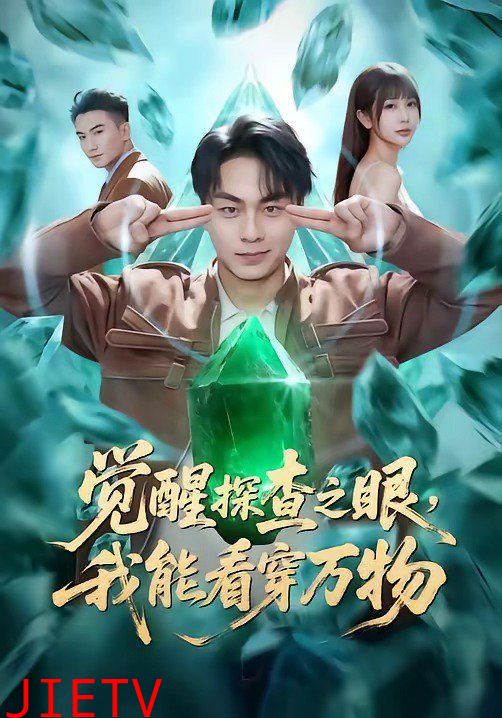 觉醒探查之眼，我能看穿万物