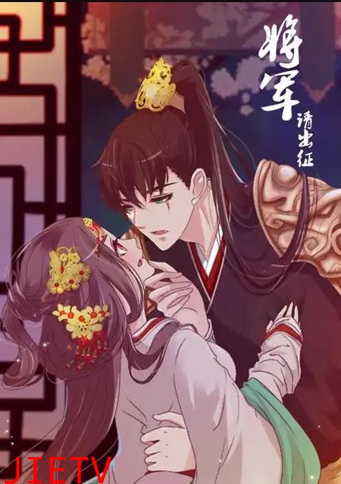 将军请出征动态漫画第1季