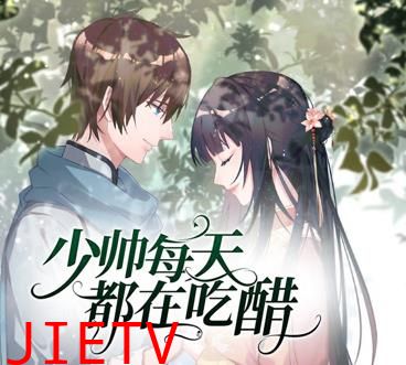 少帅每天都在吃醋动态漫画第2季