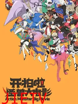 开拍啦！怪兽大电影