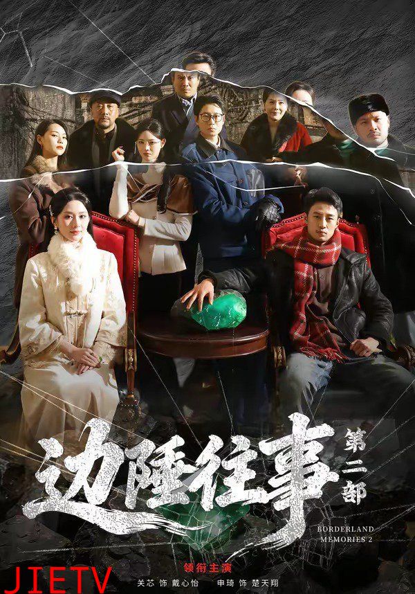 边陲往事第二部