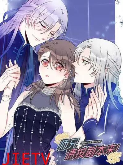 师兄，请按剧本来！动态漫画