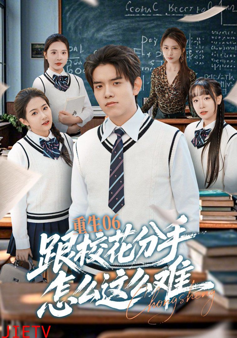 重生06跟校花分手怎么这么难