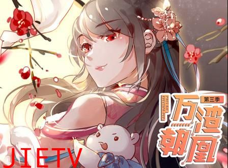 万渣朝凰动态漫画第3季