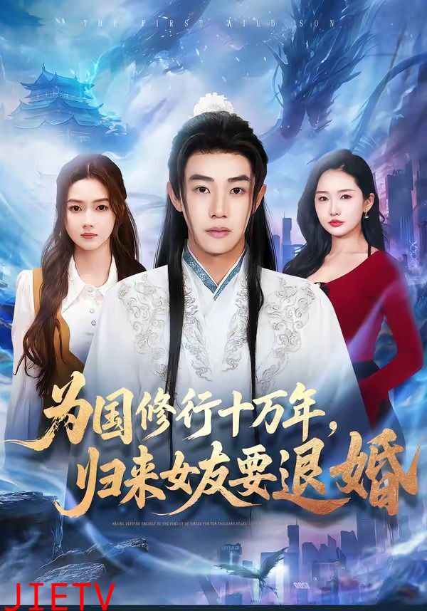 为国修行十万年，归来女友要退婚