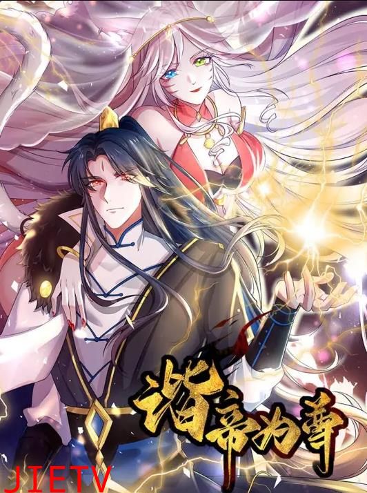 谐帝为尊动态漫画