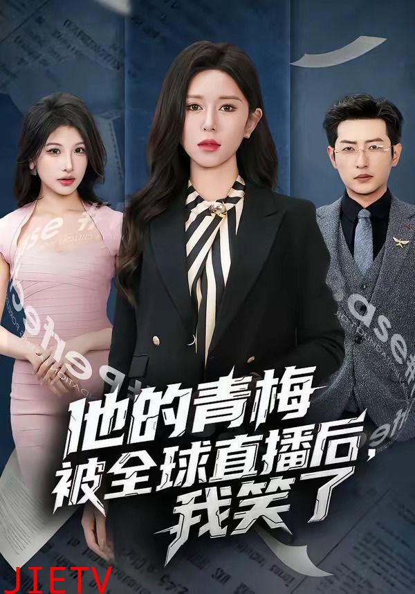 他的青梅被全球直播后，我笑了