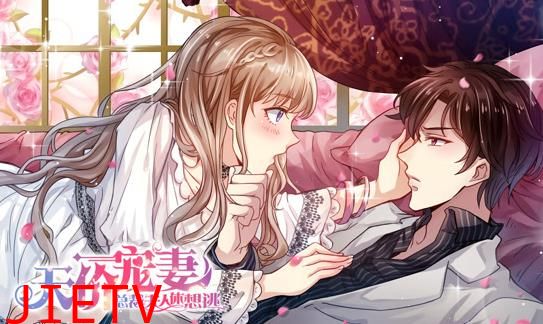 天价宠妻：总裁夫人休想逃动态漫画第1季