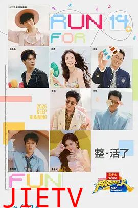 奔跑吧第十季