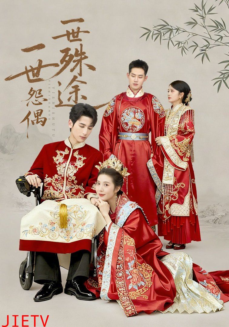 一世怨偶一世殊途