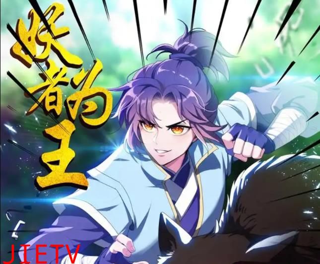 妖者为王动态漫画