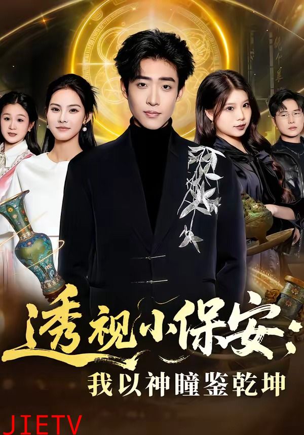 透视小保安：我以神瞳鉴乾坤