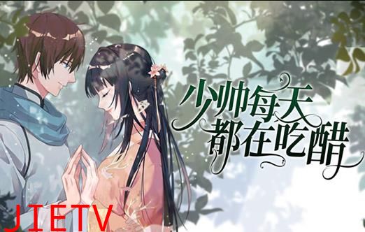 少帅每天都在吃醋动态漫画