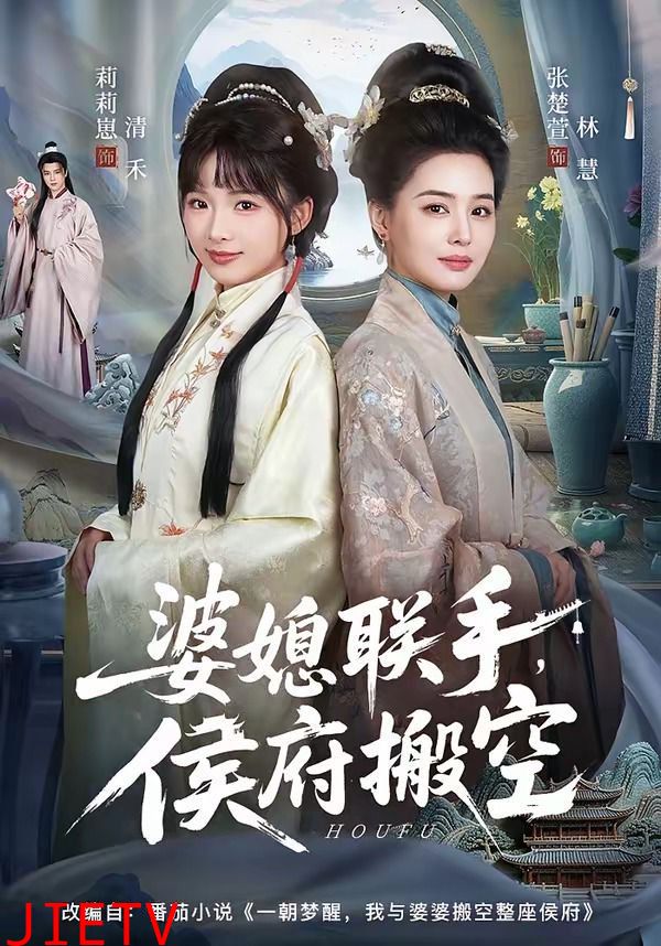 婆媳联手，侯府搬空