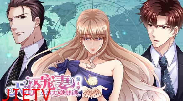 天价宠妻：总裁夫人休想逃动态漫画第4季