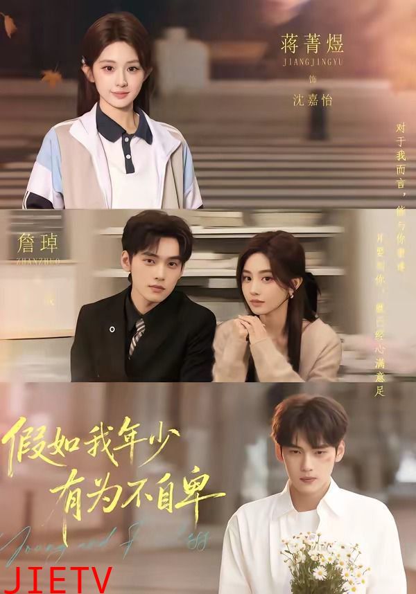 假如我年少有为不自卑