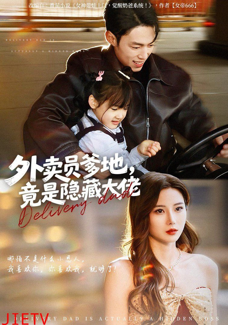 外卖员爹地，竟是隐藏大佬
