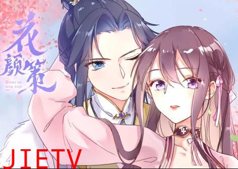 花颜策动态漫画