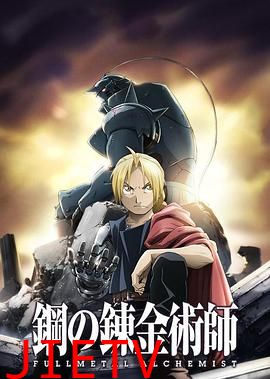 钢之炼金术师FA