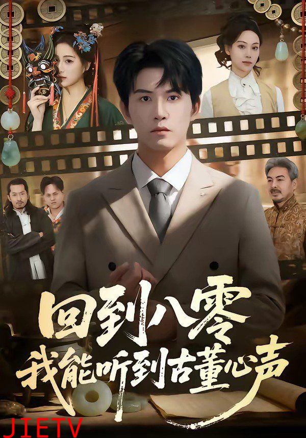 回到八零我能听到古董心声