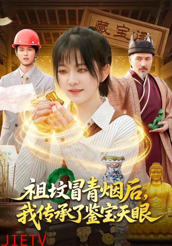 祖坟冒青烟后，我传承了鉴宝天眼