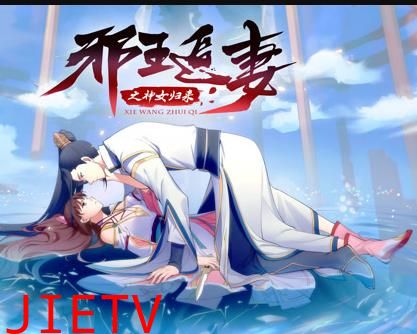 邪王追妻3：神女归来