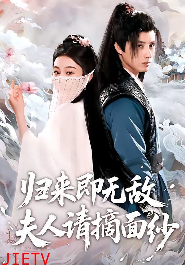 归来即无敌夫人请摘面纱