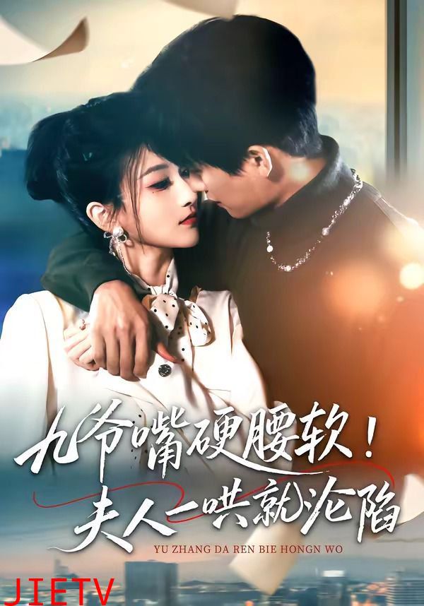 九爷嘴硬腰软！夫人一哄就沦陷