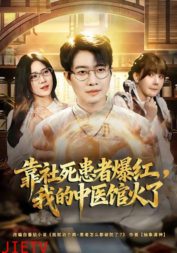 靠社死患者爆红，我的中医馆火了