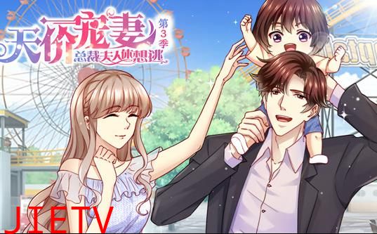 天价宠妻：总裁夫人休想逃动态漫画第3季