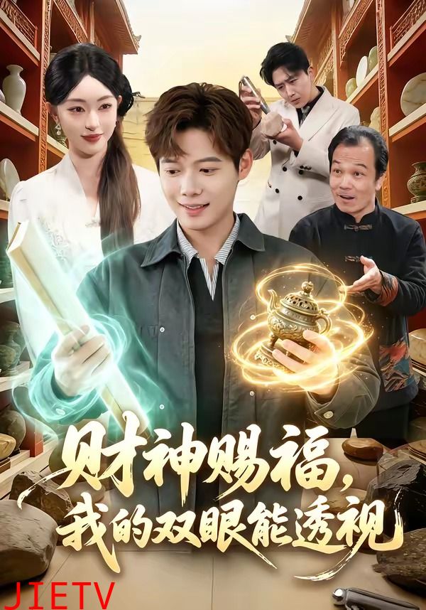 财神赐福，我的双眼能透视