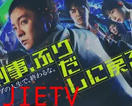 刑警，重回原点