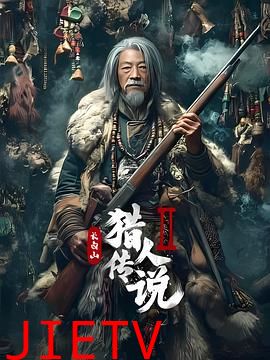 长白山猎人传说2