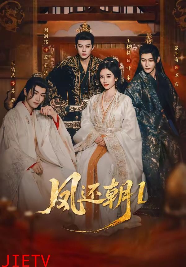 凤还朝：妖孽王爷请让道